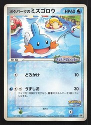 PokePark's Mudkip 048/PCG-P Japanese Promo
