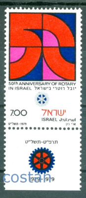 1979 ROTARY Club in Israel/50th Anniversary,Israel,796,MNH