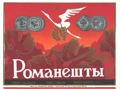 Soviet Moldavia Moldova Moldavie  USSR Romanesti Vino Wine Label NEW