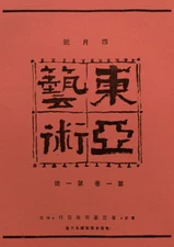 Toa Geijutsu Art Collection Book Reprint Edition from Japan