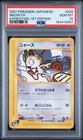 Meowth 029/128 1st Edition Expedition Pokemon Japanese PSA 10