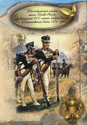 Russia 1812 Napoleonic Wars - 200th anniversary complete set in coin album