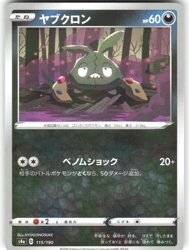 Trubbish (Mirror Holofoil) 115/190 Shiny Star V S4a HOLO LP Pokemon Card TCG