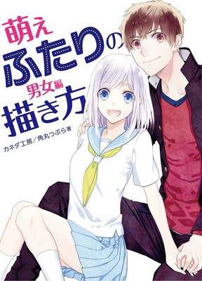 How to draw two Moe characters (man and woman) Japanese Craft Book