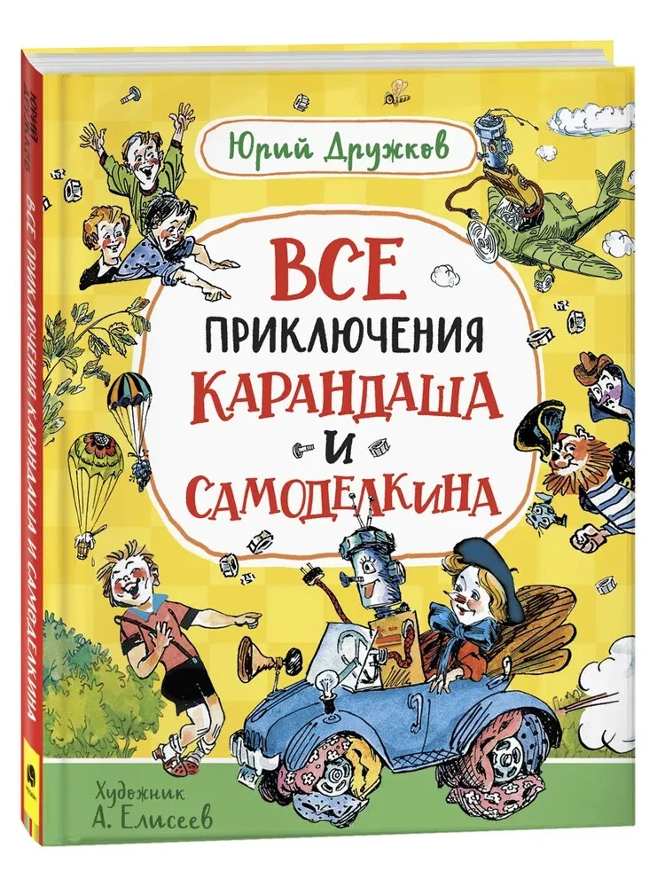 Все Приключения Карандаша И Самоделкина Дружков Юрий Kids Book In.