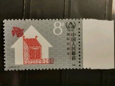 Timbre Chine 1987 JOURNEE DU LOGEMENT J141 Y&T 2843