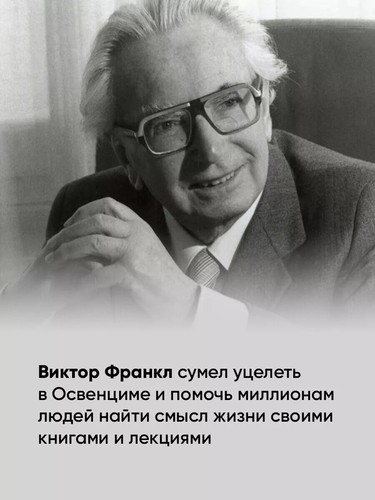 Russian Book То, чего нет в моих книгах. Воспоминания. Виктор Франкл - Picture 11 of 16