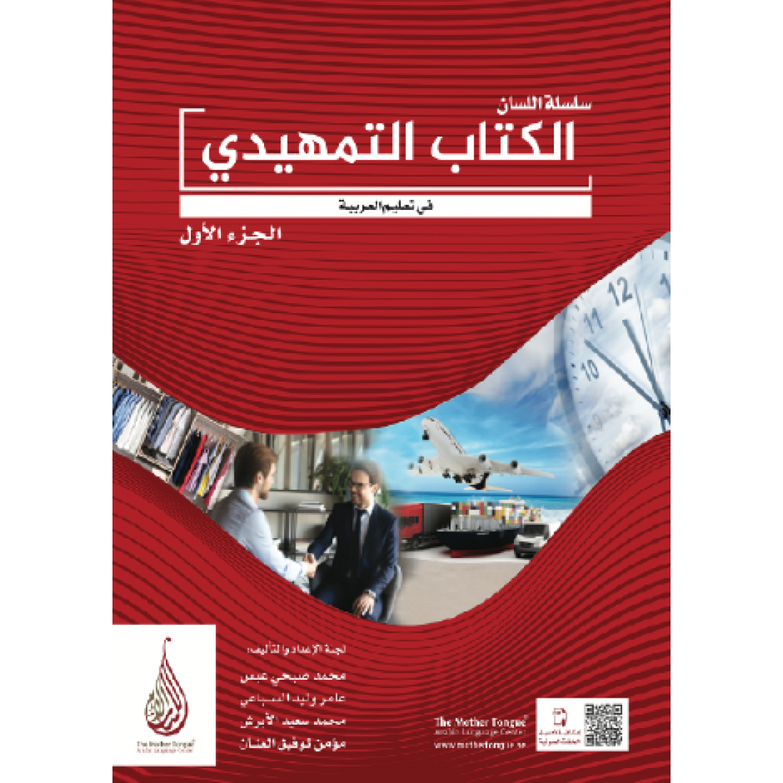 Silsilat al lisan al kitab al tamhidi 1 arabic learning book