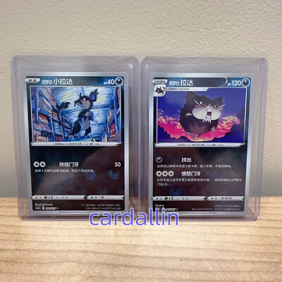 Pokemon TCG Exclusive Chinese Sword & Shield cs5aC Alola Rattata