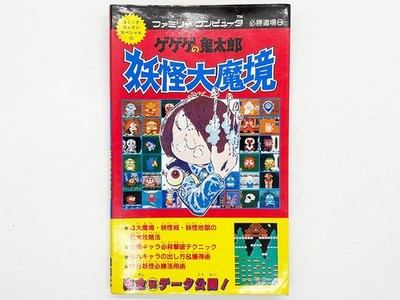 FC GeGeGe no Kitaro Yokai Daimakyo Family Computer Hisshou Dojo 6