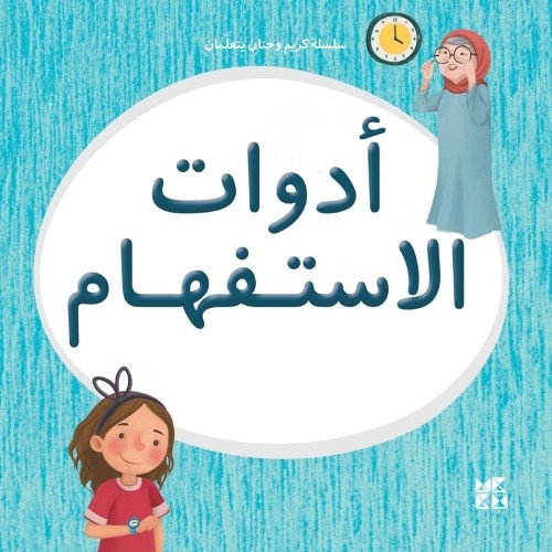 Kareem and Hanan Learning: Interrogatives - 9789927155413