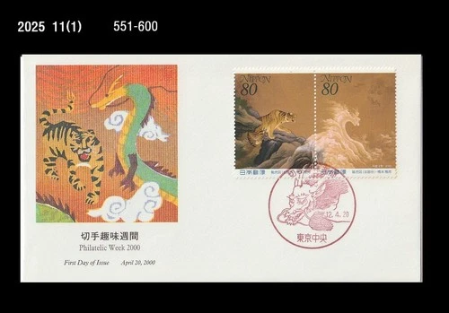 Art,Painting,PHILATELIC WEEK,Dragon,Tiger,Big Cat,Japan 2000 FDC,Cover,Animal
