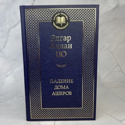 Падение дома Ашеров. Эдгар Аллан По. Мировая классика. Книги на русском языке