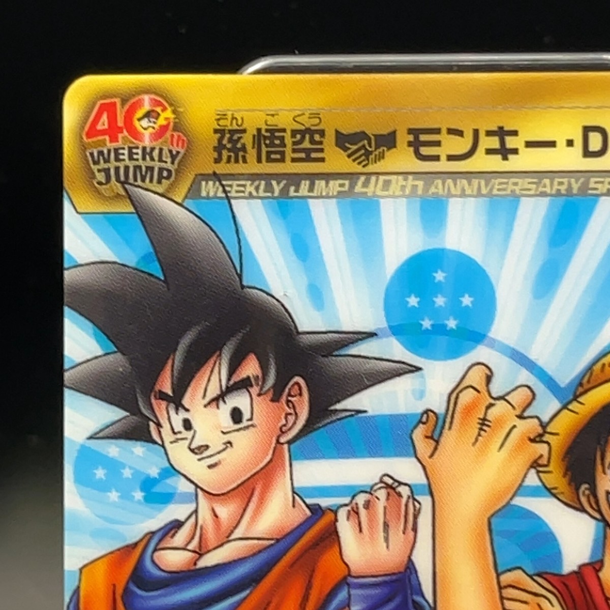 Son Goku Luffy One Piece Dragon Ball 40th collaboration Card 2008