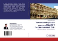 Polnomochiq Organow Mestnogo Samouprawleniq W Rossii I Stranah Sng: Marat Shajhu