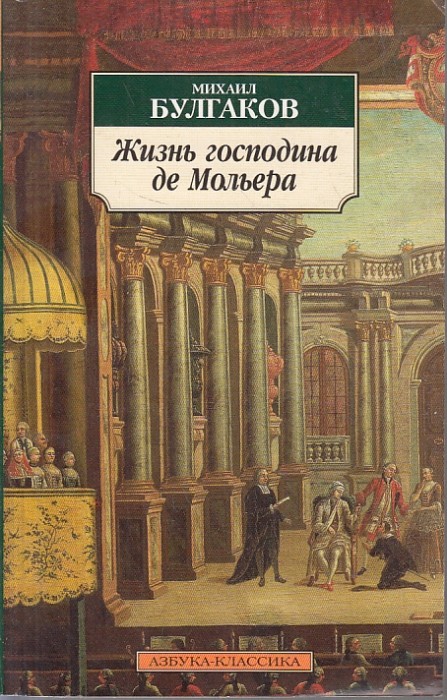 М. Булгаков Жизнь господина де Мольера Роман-биография BOOK IN RUSSIAN ...