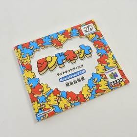 Nintendo 64DD RANDNET DISC Tested JAPAN Game Ref 0954