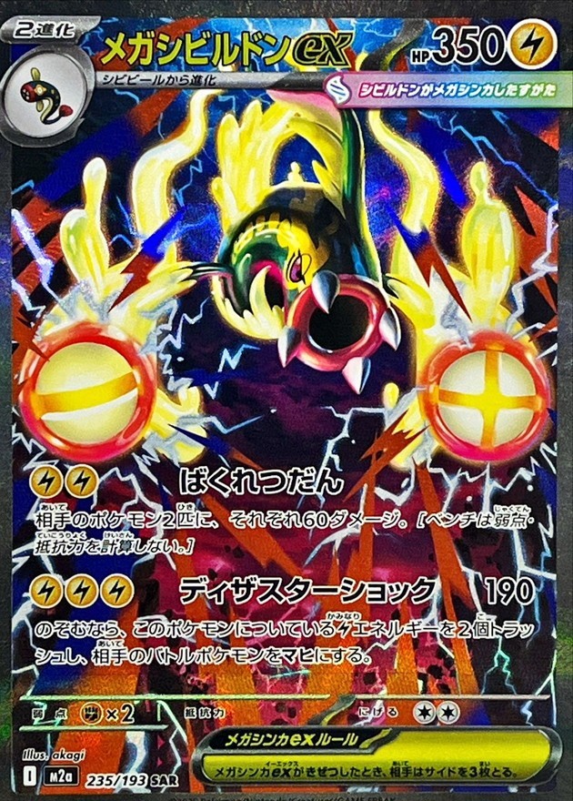 Pokemon Card Mega Eelektross ex SAR 235/193 M2a MEGA Dream ex Japanese