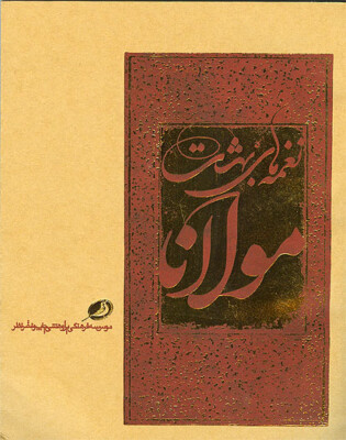 Naghmeha-yi Behesht (Words of Paradise) Rumi Sufi Mystic Poetry English/Persian
