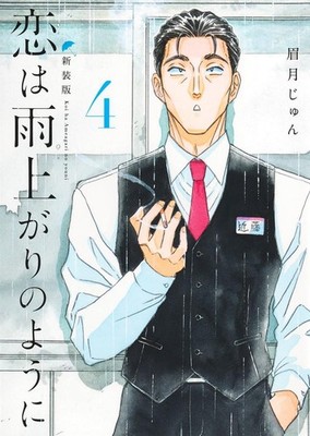 Jun Mayuzuki Love Is Like After The Rain New Edition 4 (Taschenbuch)