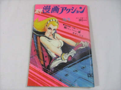週刊漫画アクション　9月10日号 昭和45年発行 週刊漫画アクション 9月10日号 揺れる 昭和45年発行