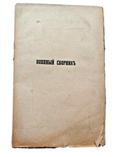 Voennyi Sbornik  1886 Heft 11, seltene Milit&auml;r-Zeitschrift mit mit Karten Plevna