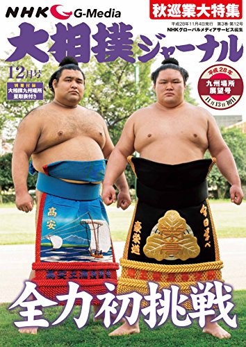 NHK Grand Sumo Journal December 2016 Issue 25.7 x 18.2 x 0.8 cm book form JP