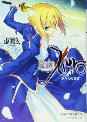 Light Novel Fate/Zero 3: The Mad Feast of Kings Japanese Gen Urobuchi