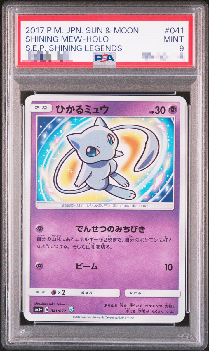 ポケモンカード ひかるミュウ Shining Mew PSA 9 PSA 9 Shining Mew 041/072 SM3 Sun & Moon Shining Legends