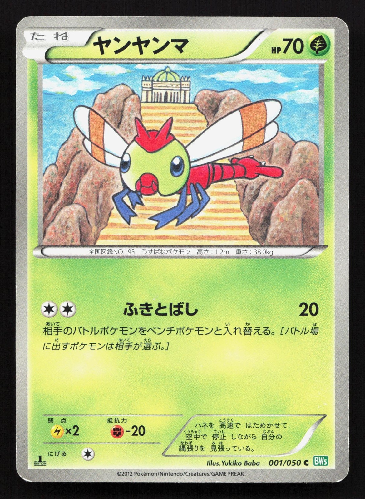 Yanma 001/050 Dragon Blast HP Japanese Pokemon Card TCG