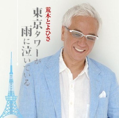 [CD] Tokyo Tower Is Crying In The Rain._