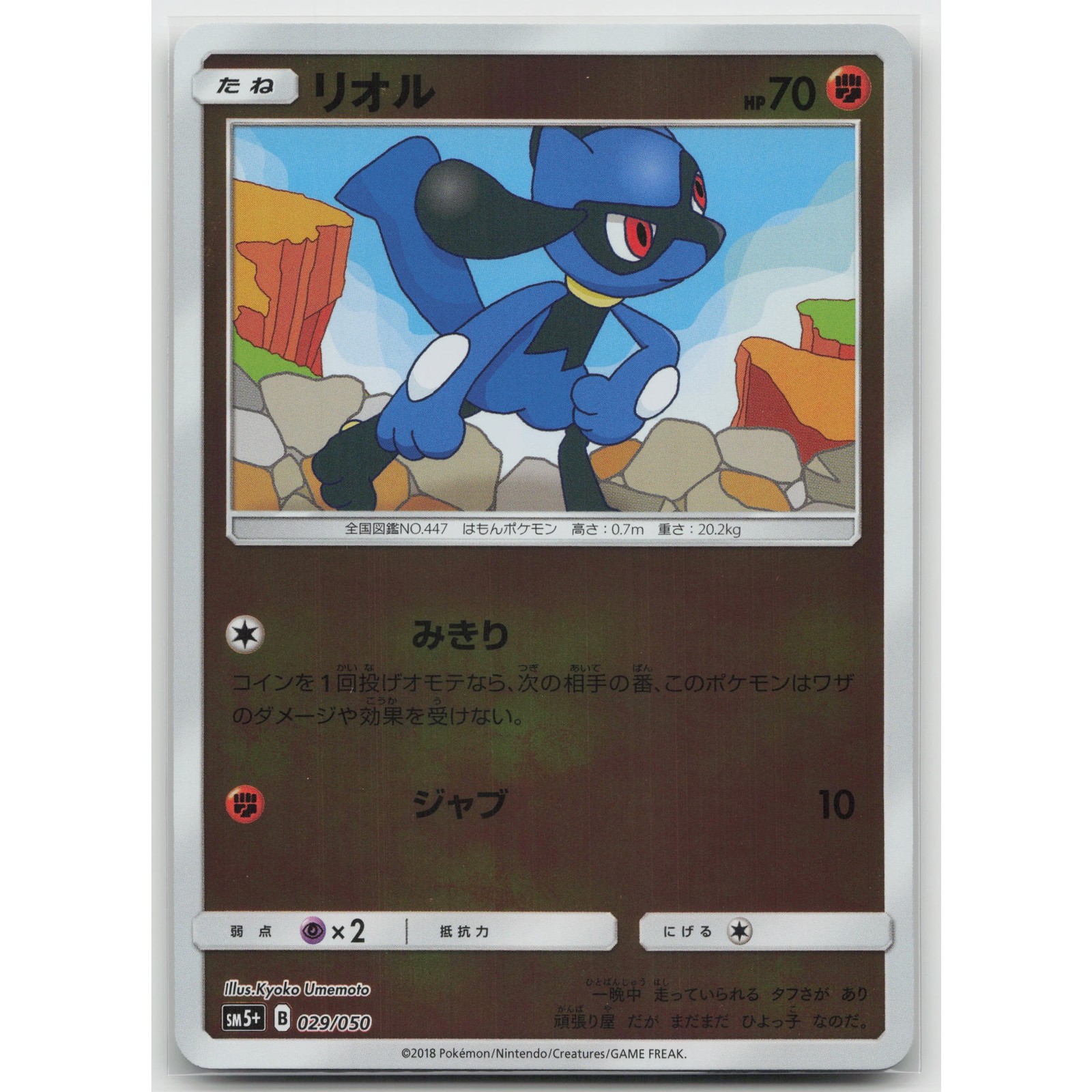 Riolu Holo SM5+: Ultra Force 029/050 NM Japanese Pokemon
