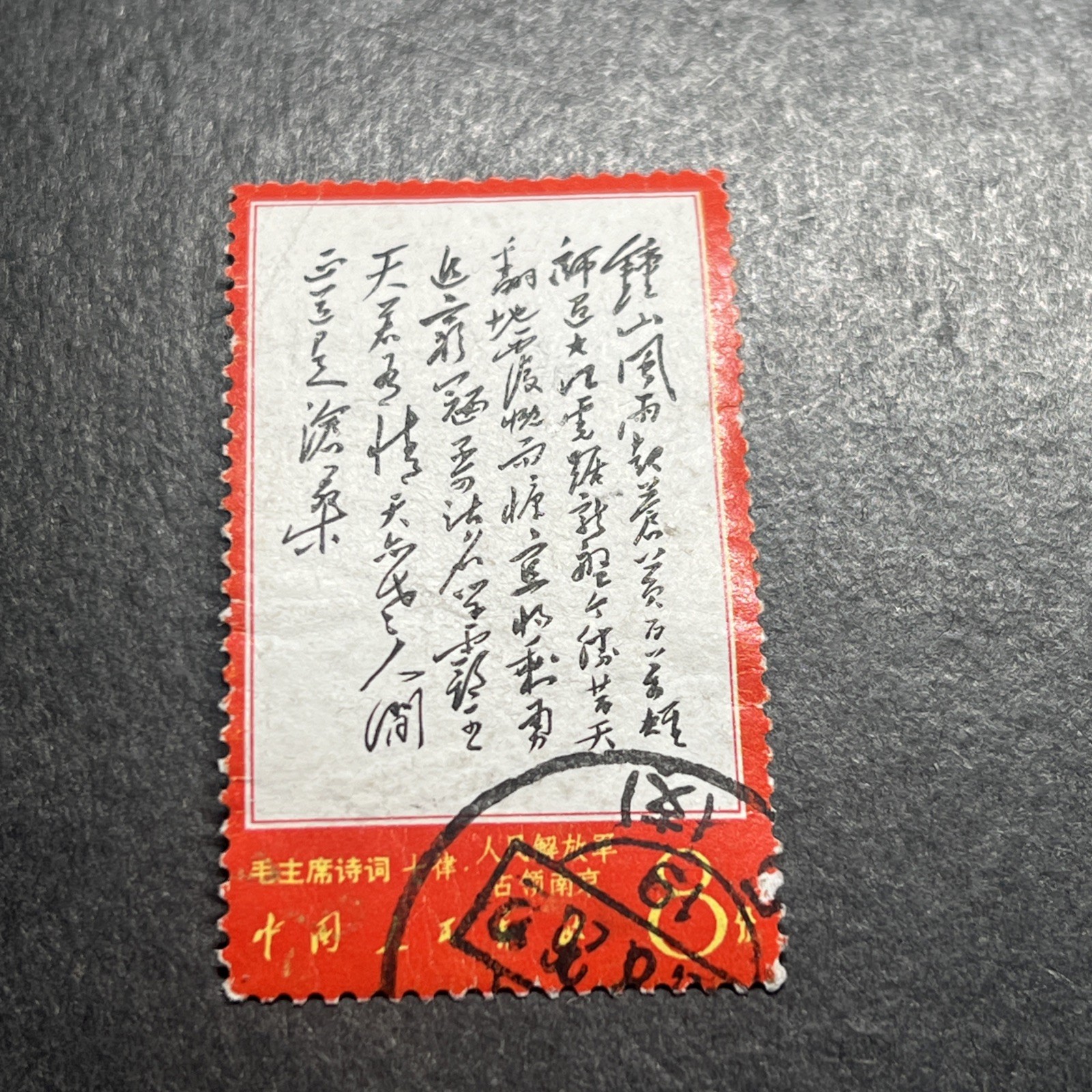 1967 W7 8 Fen Chairman Mao's Poems 钟山