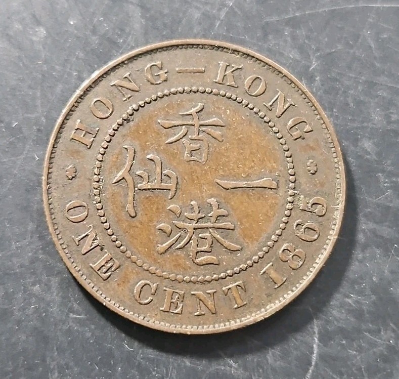 外国古貨幣 香港1文1千銅貨 1865.1866年 外国古貨幣 香港1文1千銅貨