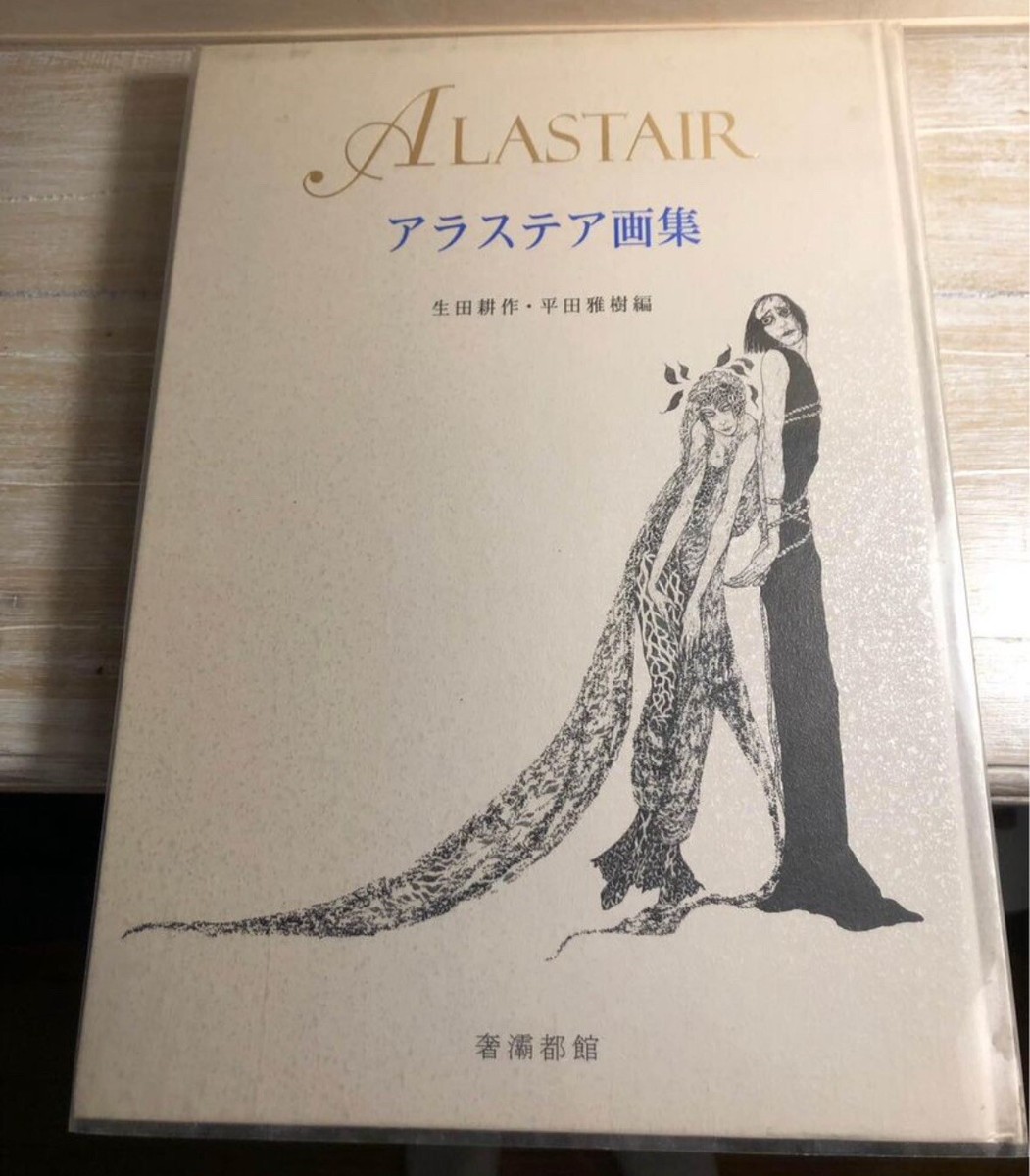アラステア 画集 アラステア画集（1350部限定出版） - メルカリ 【公式
