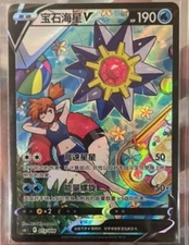 IN STOCK Pokemon S-Chinese Sword&Shield cs6.1C 013/004 CSR StarmieV Alt Art Holo