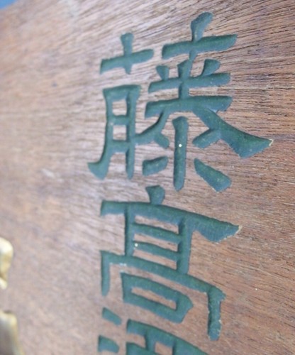 JAPANESE VINTAGE WOOD SIGNBOARD of SAKE RICE WINE KIKU-MUSUME 㐂久娘 GOLD-LETTERED - Picture 14 of 18