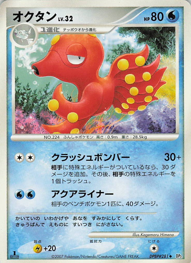 Octillery DPBP#281 Uncommon Secret of the Lakes Pokemon Japanese 1st Edition LP