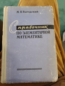 1958 Handbook of Elementary Mathematics Vygotsky Math Directory Russian book