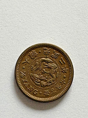 1898 ( Yr2 ) Korea 1/4 Yang Coin - aUNC Grade , as pic