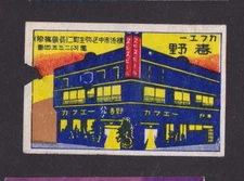 Old Matchbox  label  Japan BN44043 House 