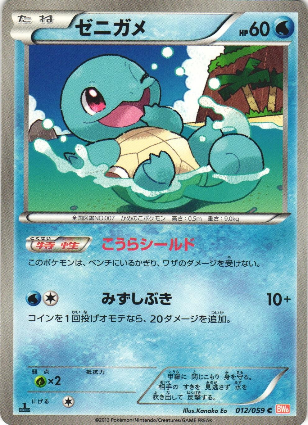 Squirtle 012/059 Cold Flare BW6 1st Edition Common Japanese Pokemon Card NM