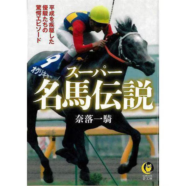 Super Horse Legend KAWADE Yume Bunko Physical Printed Book Japan Import Excellen