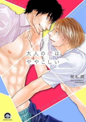 Adult Love Is Complicated 大人の恋はややこしい Japanese Boys Love Bl Comic Manga Book Ebay Adult Love Is Complicated 大人の恋はややこしい Japanese Boys Love Bl Comic Manga Book Ebay