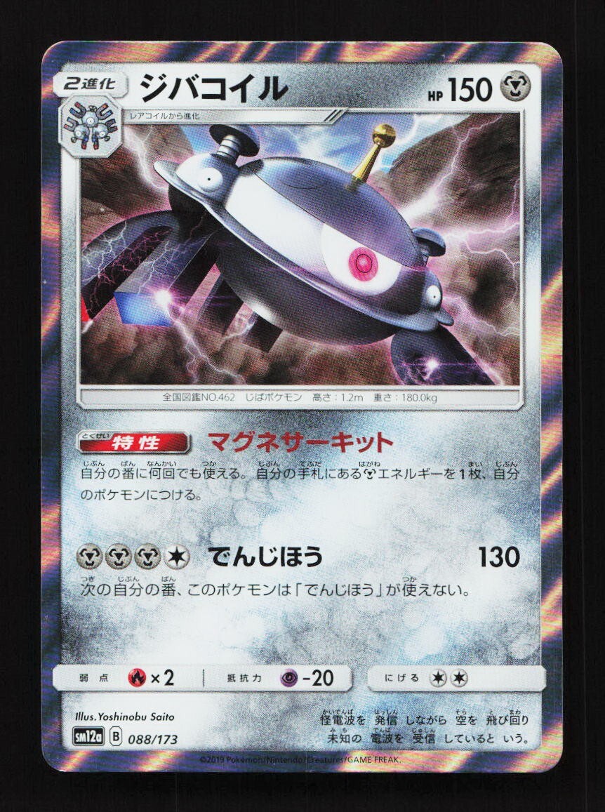 Magnezone 088/173 SM12a Tag Team GX Japanese Pokemon Card TCG