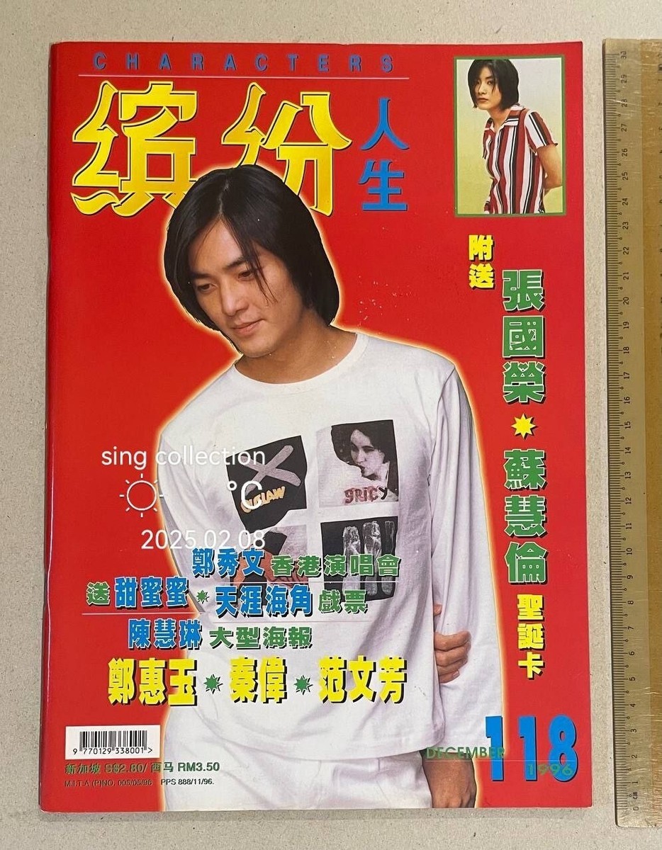 1996 鄭伊健 繽紛人生 #118 Singapore Characters magazine 鄭秀文