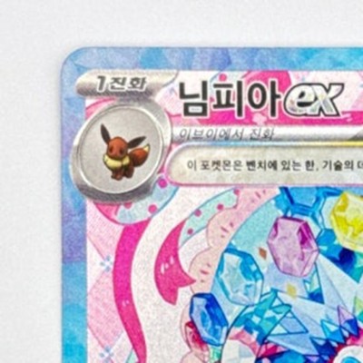 Sylveon ex SIR 156/131 Prismatic Evolutions Korean | eBay