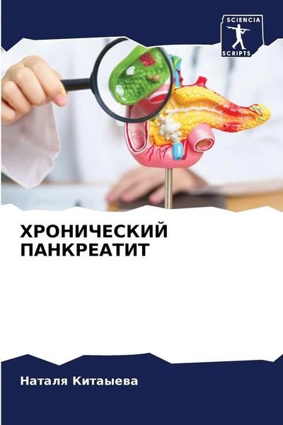 Natalq Kitayewa | Hronicheskij Pankreatit | Taschenbuch | Russisch (2024)-image