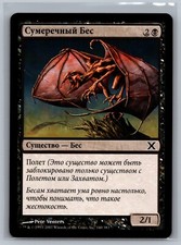 Magic The Gathering RUSSIAN 10th Edition Dusk Imp #140/383 MTG TCG CCG Tenth
