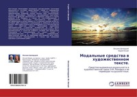 Oxana Cepordej (U. A.) | Modal'nye Sredstwa W Hudozhestwennom Texte. | Buch